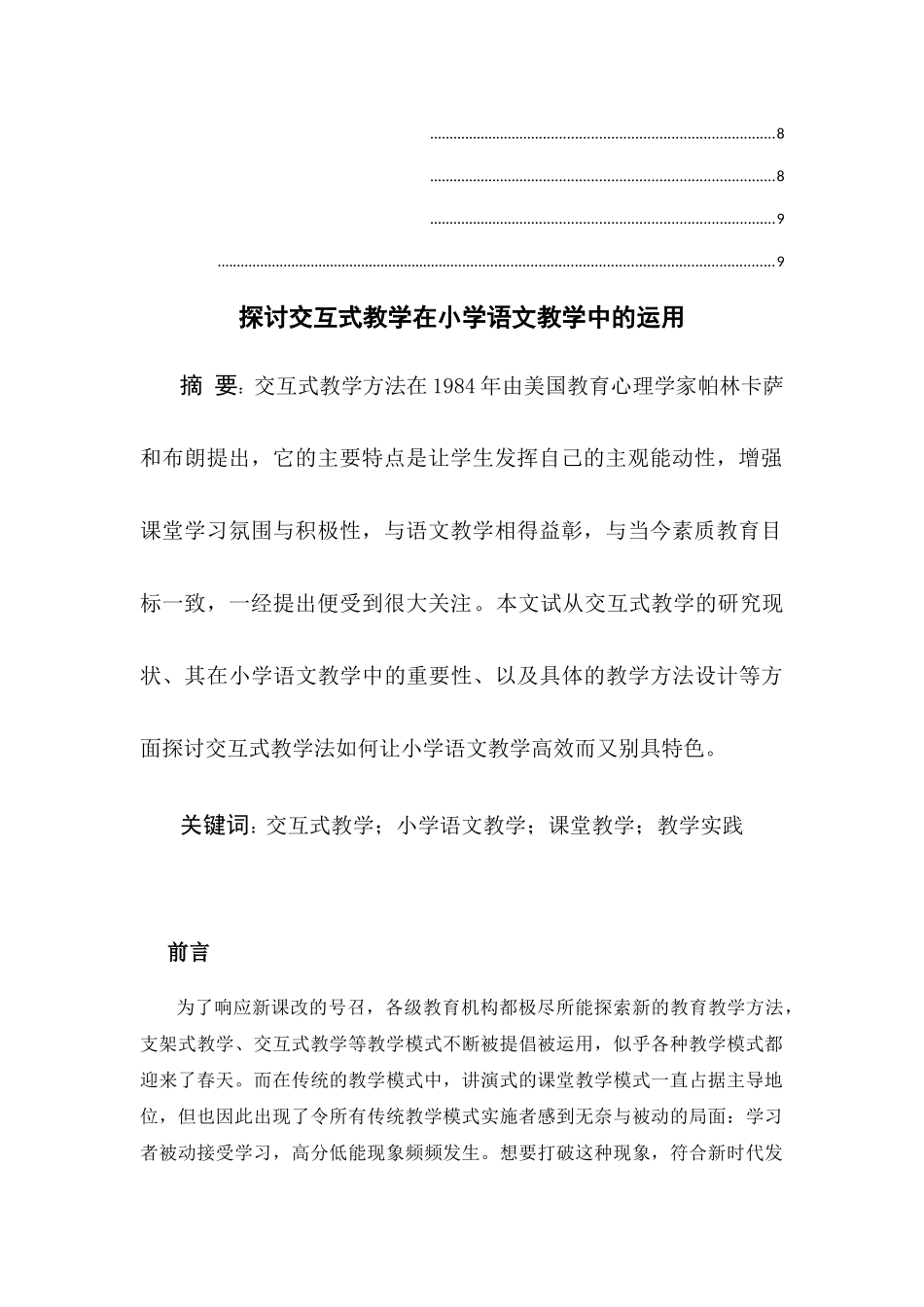 探讨交互式教学在小学语文中的运用分析研究 教育教学专业_第2页