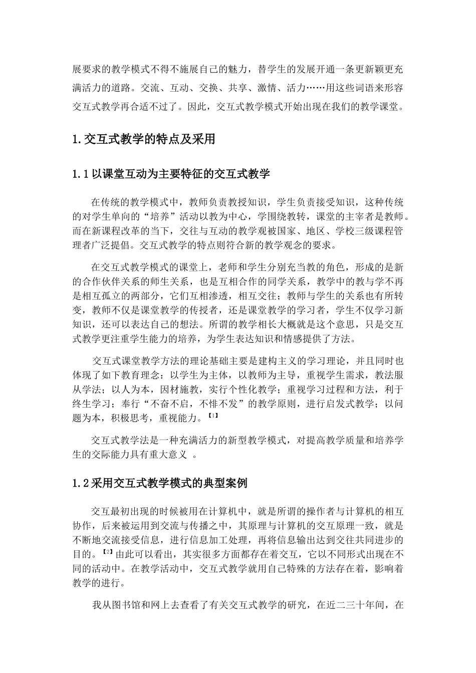 探讨交互式教学在小学语文中的运用分析研究 教育教学专业_第3页
