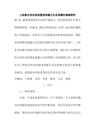 上班族女性在美容塑身保健方式及消费的调查研究分析  营养学专业