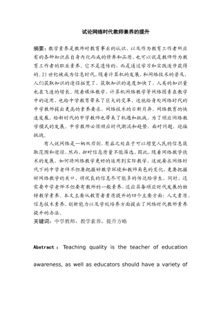 试论网络时代教师素养的提升分析研究 教育教学专业
