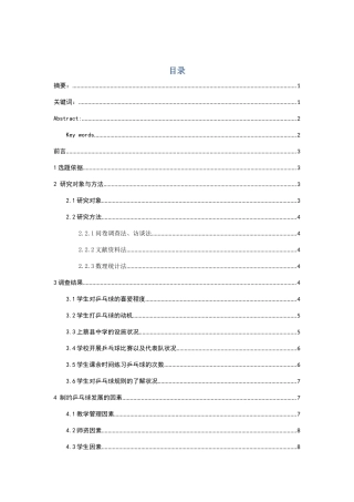 上蔡县中学乒乓球开展状况与发展策略研究分析 体育运动专业