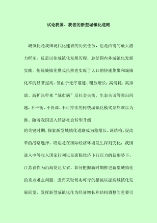 试论我国、我省的新型城镇化道路分析研究 行政管理专业