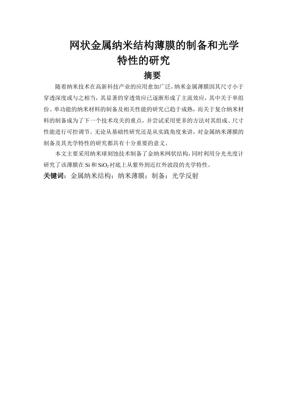 网状金属纳米结构薄膜的制备和光学特性的研究分析 材料学专业_第1页
