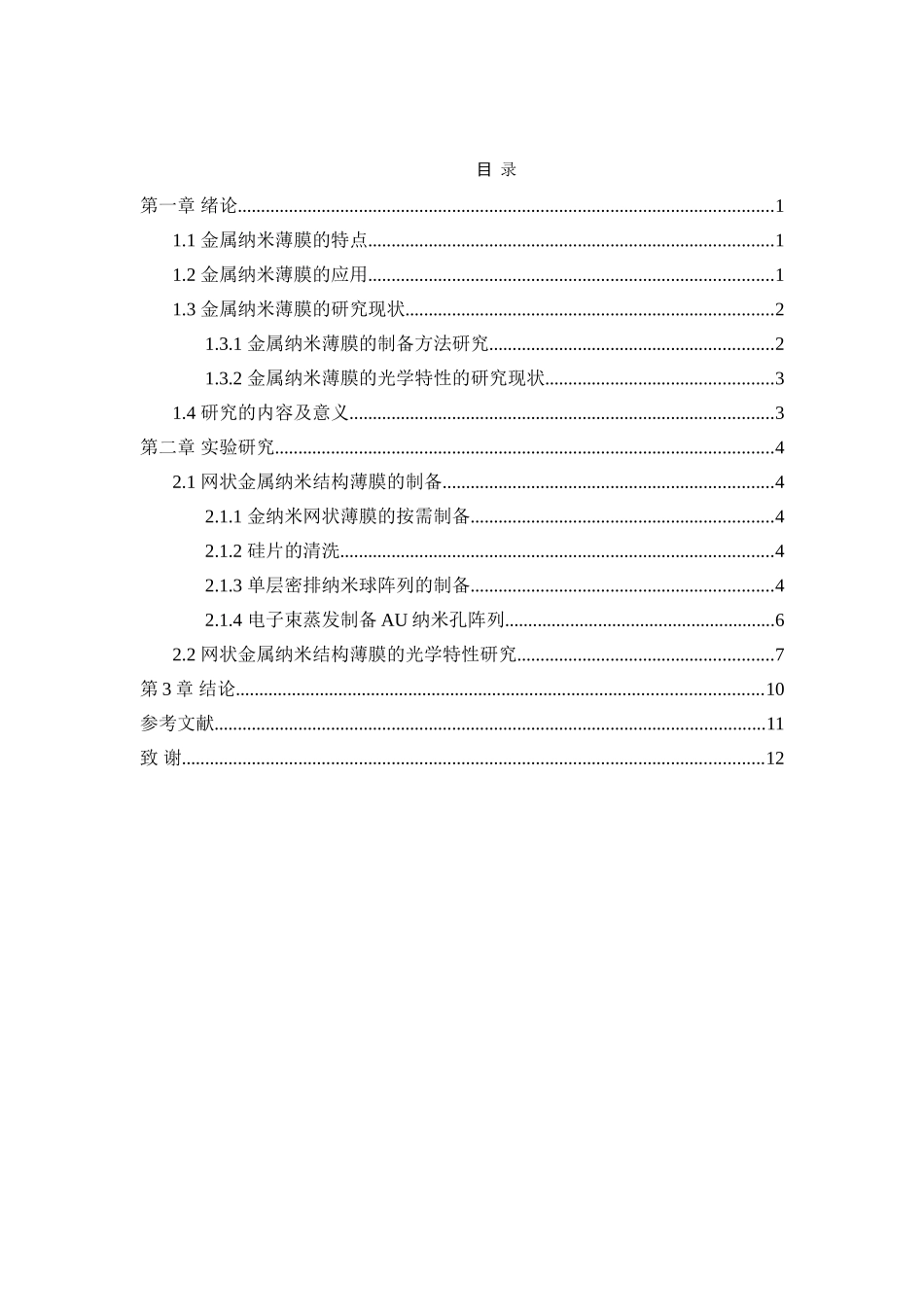 网状金属纳米结构薄膜的制备和光学特性的研究分析 材料学专业_第3页