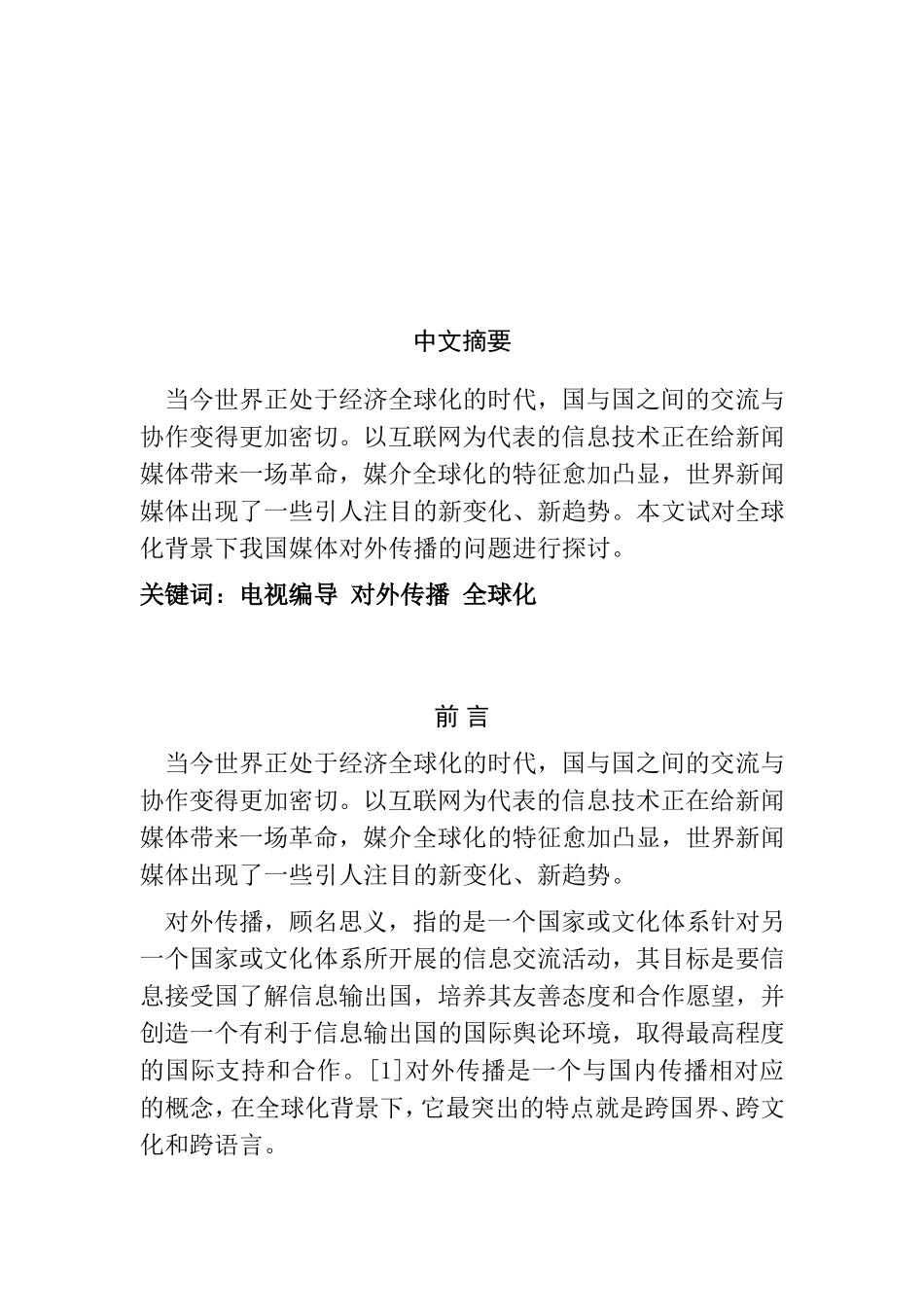 探讨全球化背景下我国媒体对外传播的问题分析研究 新闻传播学专业_第1页