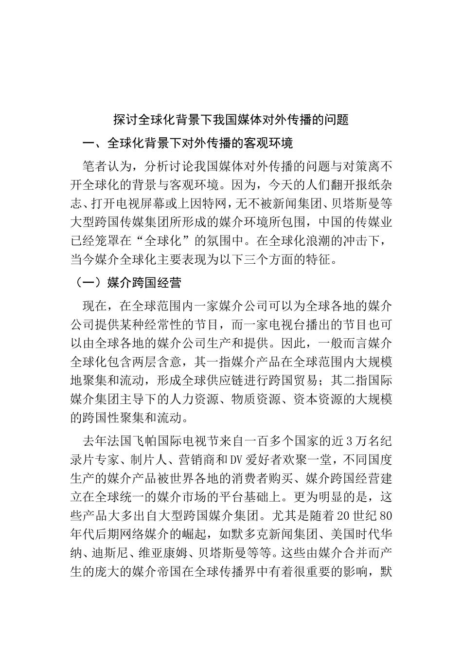 探讨全球化背景下我国媒体对外传播的问题分析研究 新闻传播学专业_第2页