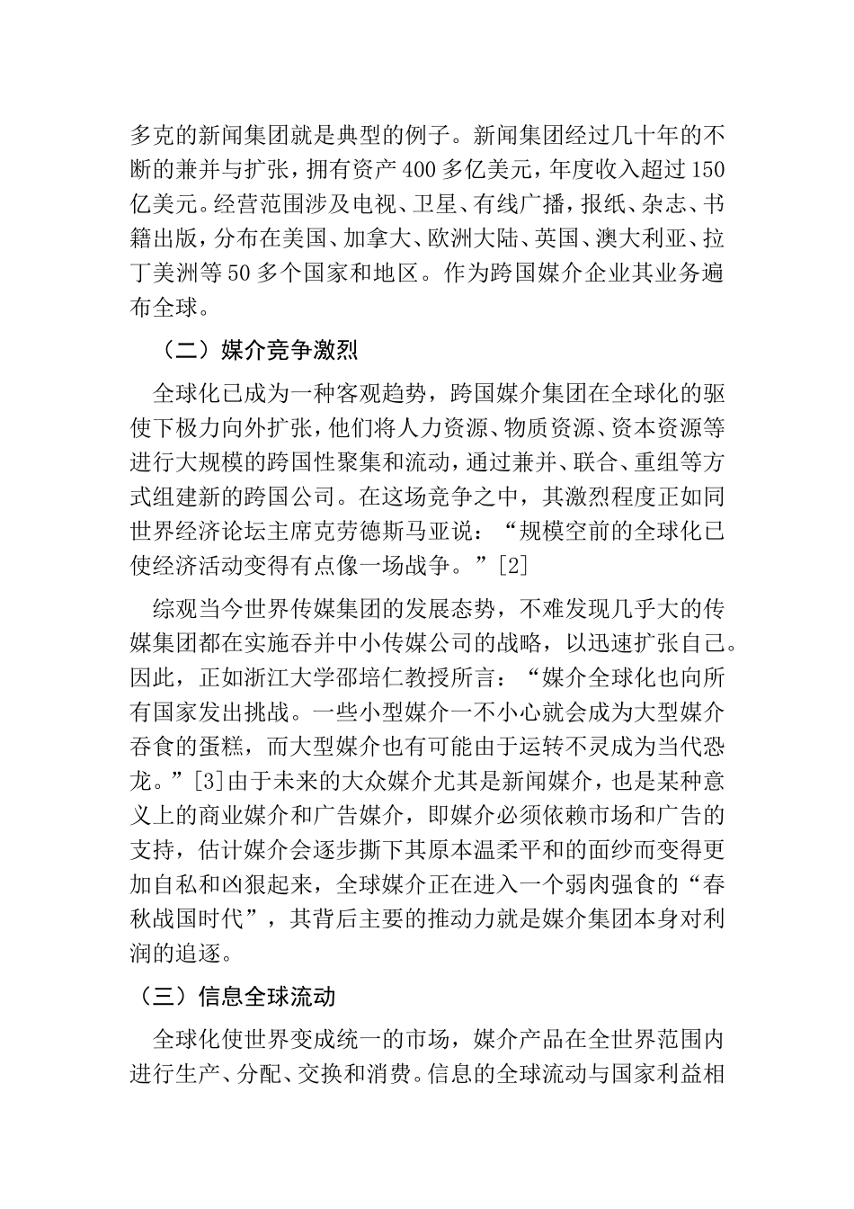探讨全球化背景下我国媒体对外传播的问题分析研究 新闻传播学专业_第3页