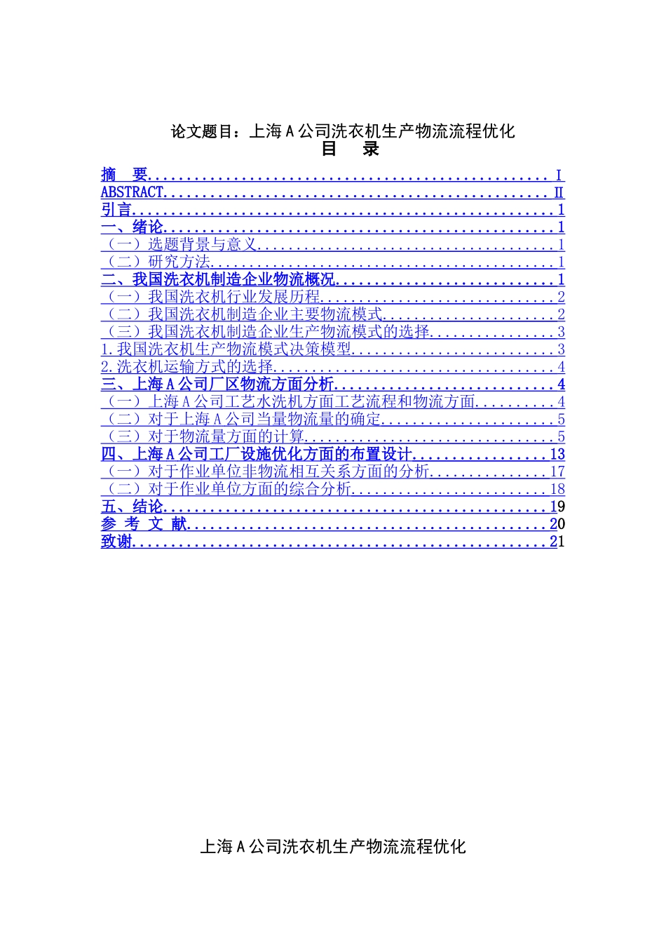 上海A公司洗衣机生产物流流程优化分析研究  机械制造专业_第1页
