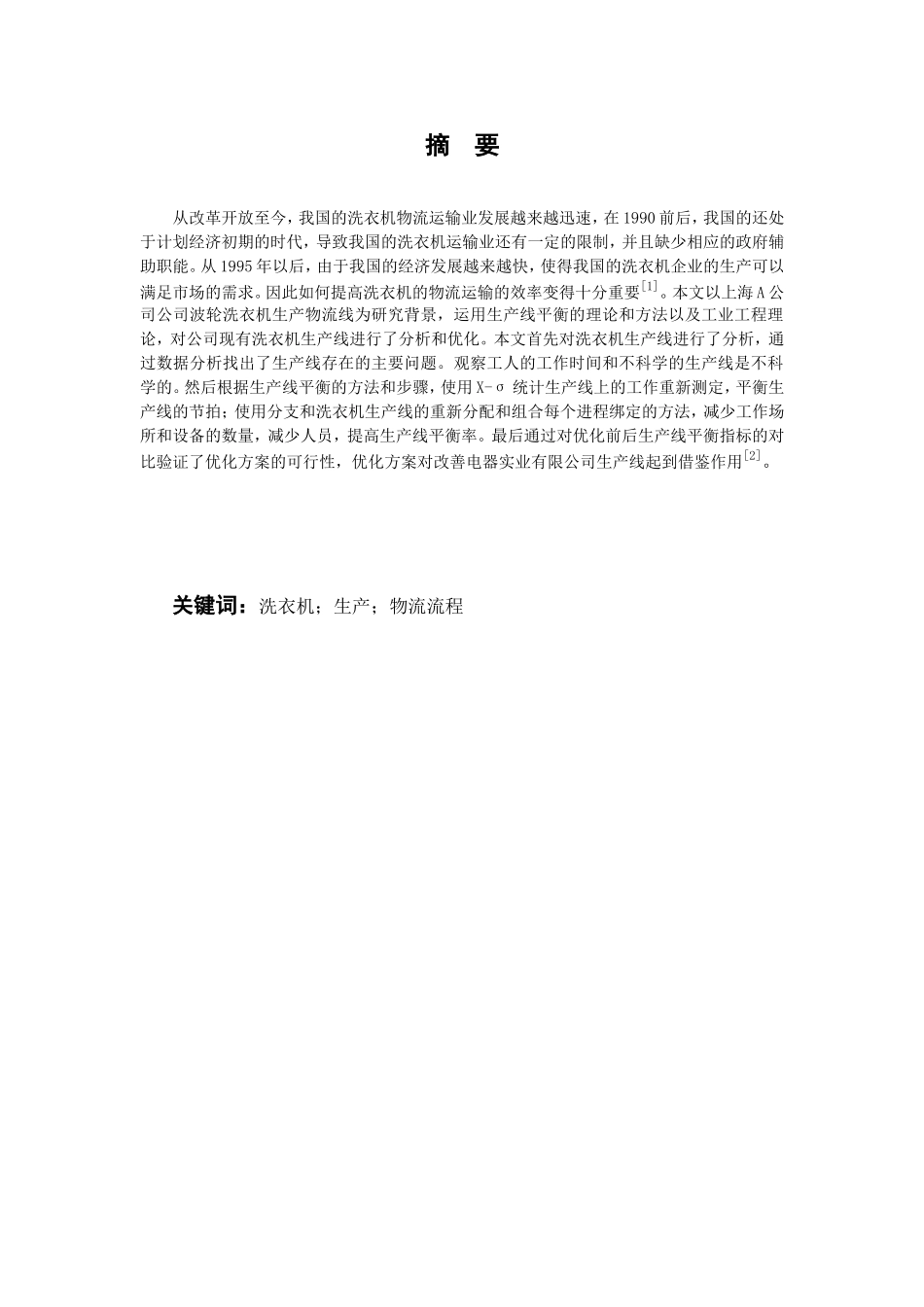 上海A公司洗衣机生产物流流程优化分析研究  机械制造专业_第2页