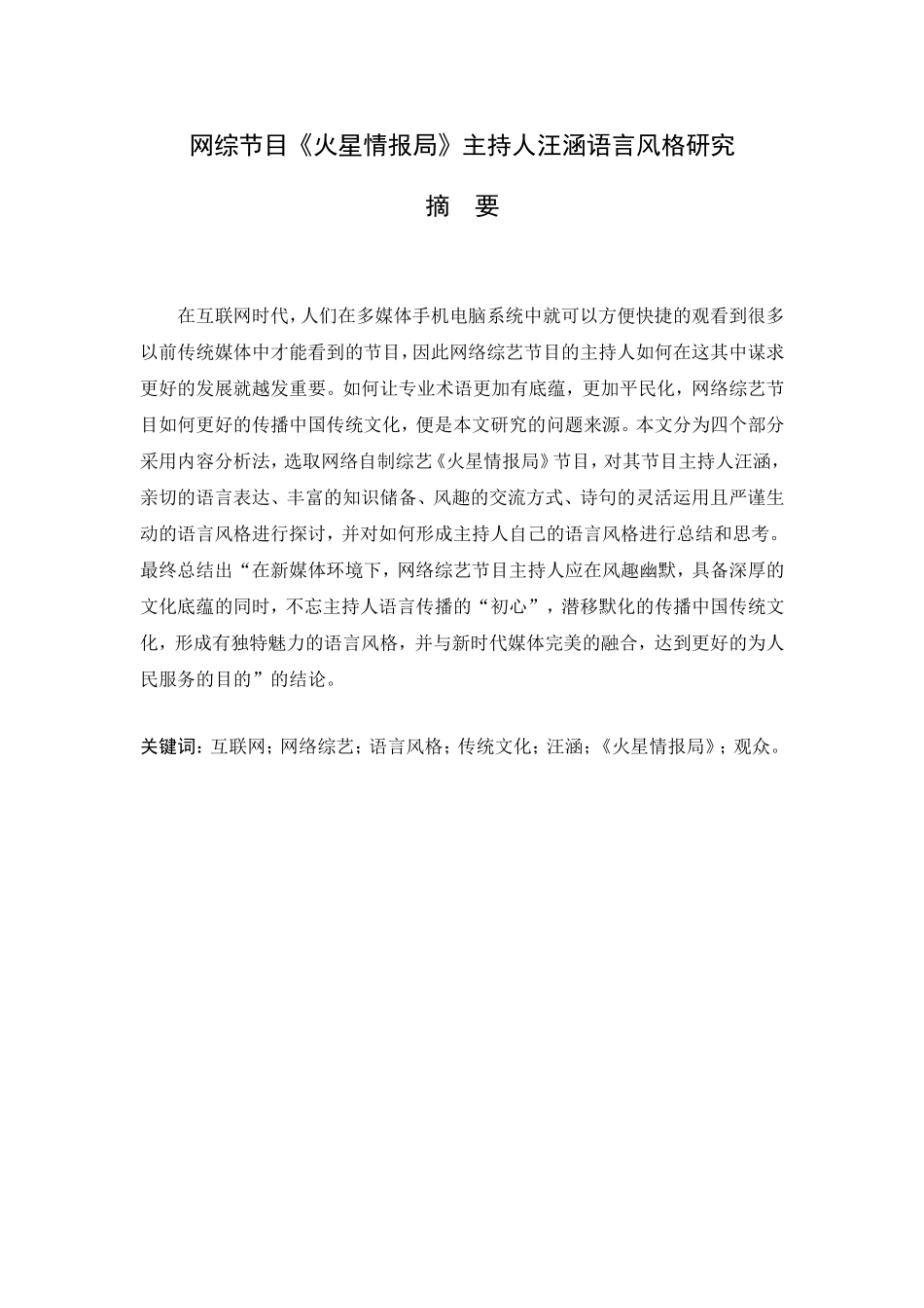 网综节目《火星情报局》主持人汪涵语言风格研究 播音主持专业_第1页