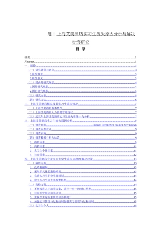 上海艾美酒店实习生流失原因分析与解决对策研究分析  人力资源管理专业