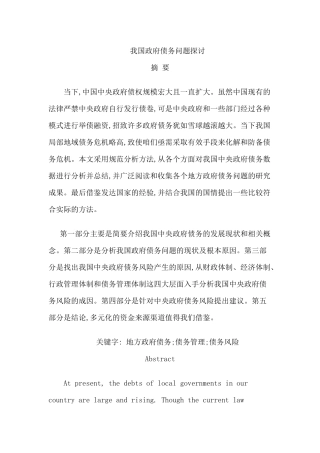 探讨我国政府债务问题分析研究  财务管理专业