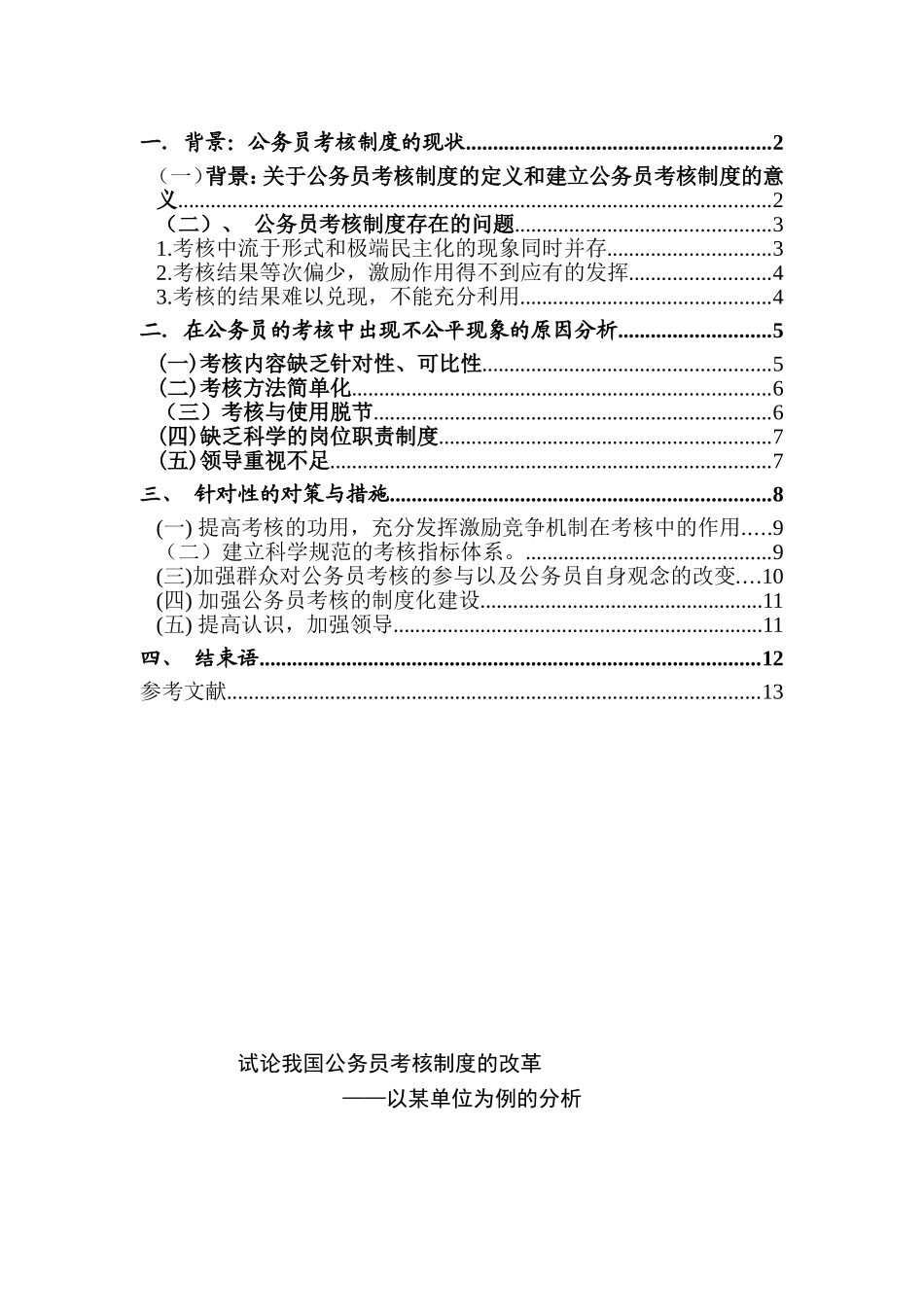 试论我国公务员考核制度的改革分析研究  人力资源管理专业_第1页