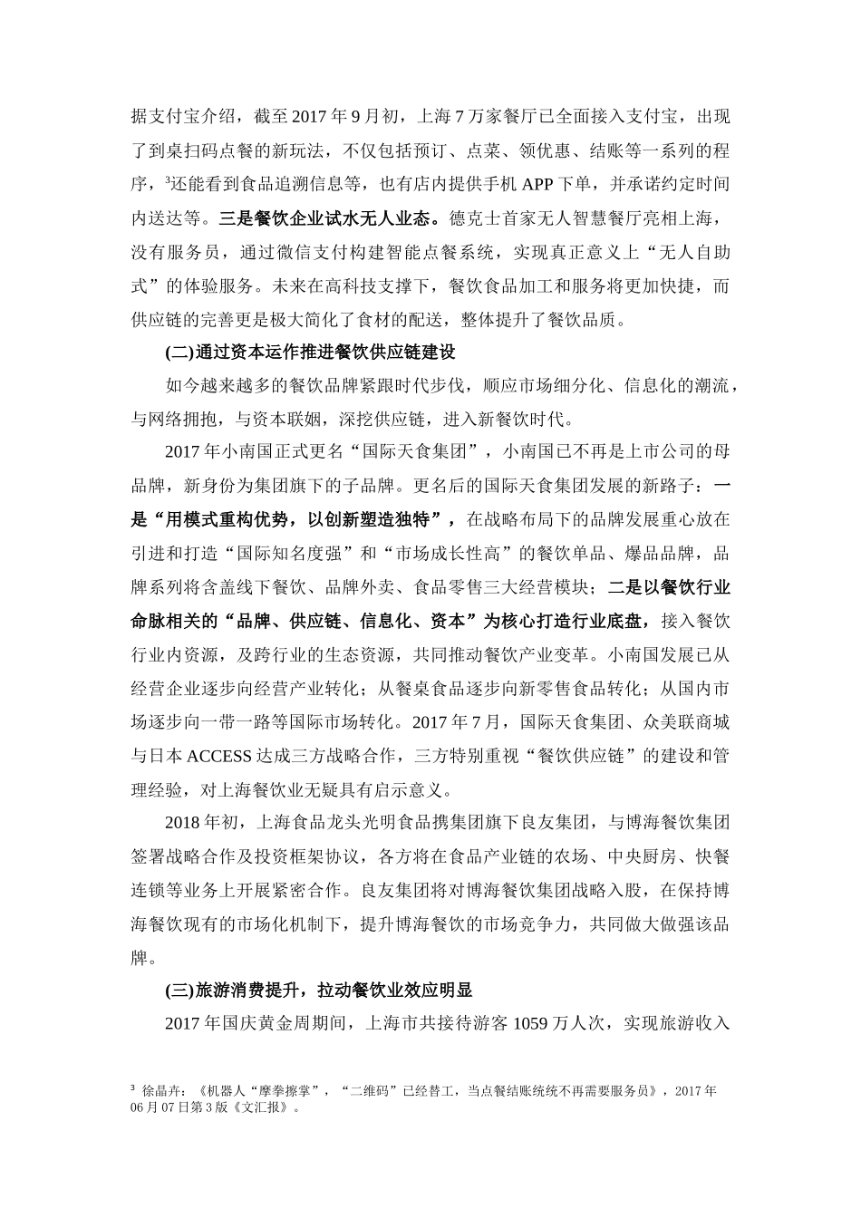 上海餐饮产业发展报告分析研究_第3页