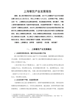 上海餐饮产业发展报告分析研究