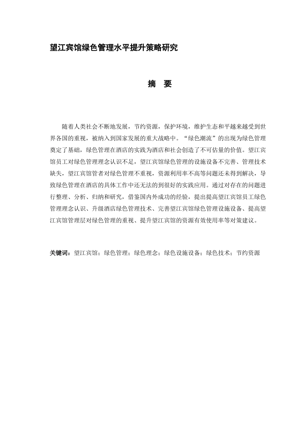 望江宾馆绿色管理水平提升策略研究分析 工商管理专业_第1页