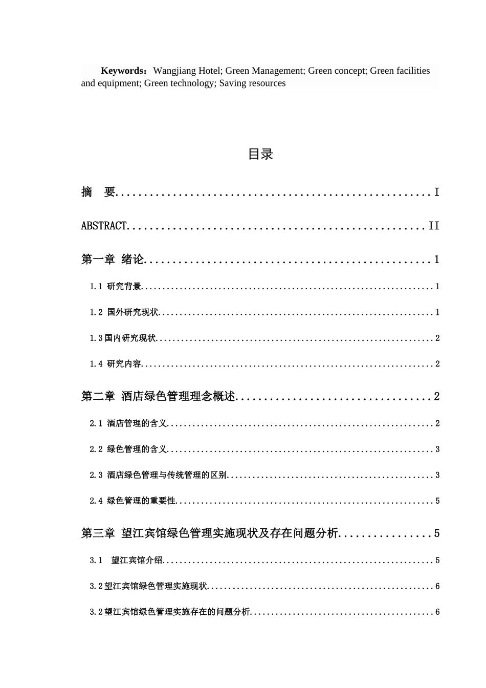 望江宾馆绿色管理水平提升策略研究分析 工商管理专业_第3页