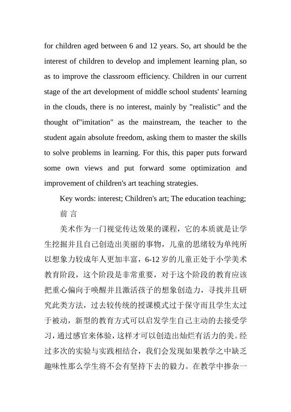 探析6-12岁儿童美术“趣味性”教学活动特点分析研究  学前教育专业_第2页