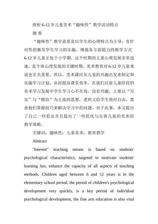 探析6-12岁儿童美术“趣味性”教学活动特点分析研究  学前教育专业