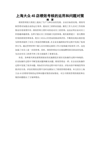 上海大众4S店绩效考核的运用和问题对策分析研究  人力资源管理专业