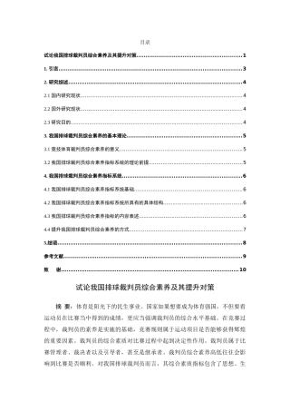试论我国排球裁判员综合素养及其提升对策分析研究  体育运动专业