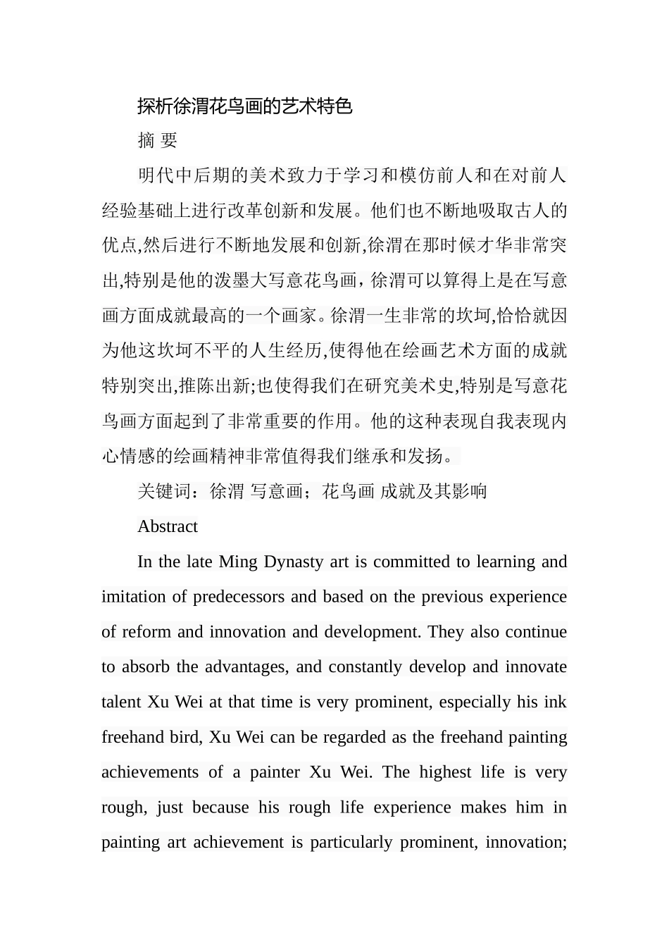 探析徐渭花鸟画的艺术特色分析研究 医学专业_第1页