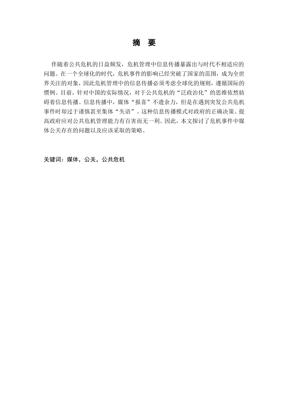 危机事件中媒体公关应对策略分析研究 公共管理专业_第1页