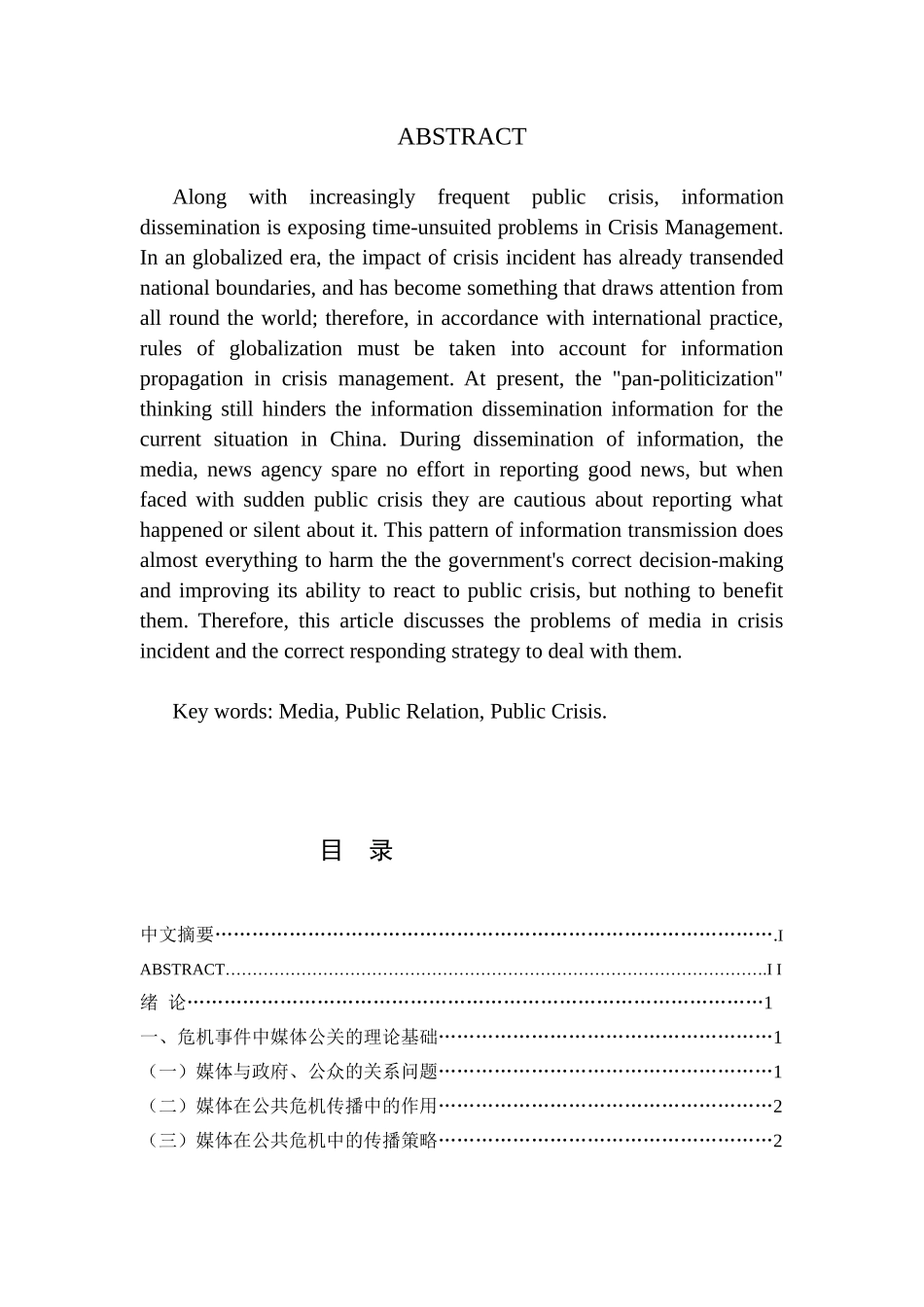 危机事件中媒体公关应对策略分析研究 公共管理专业_第2页
