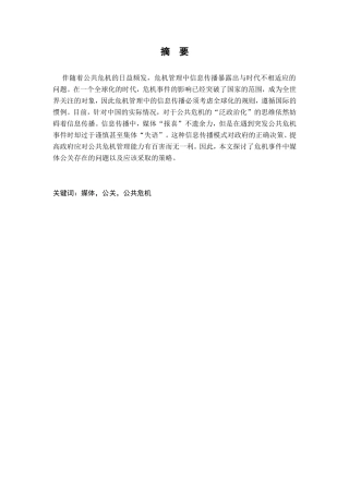 危机事件中媒体公关应对策略分析研究 公共管理专业