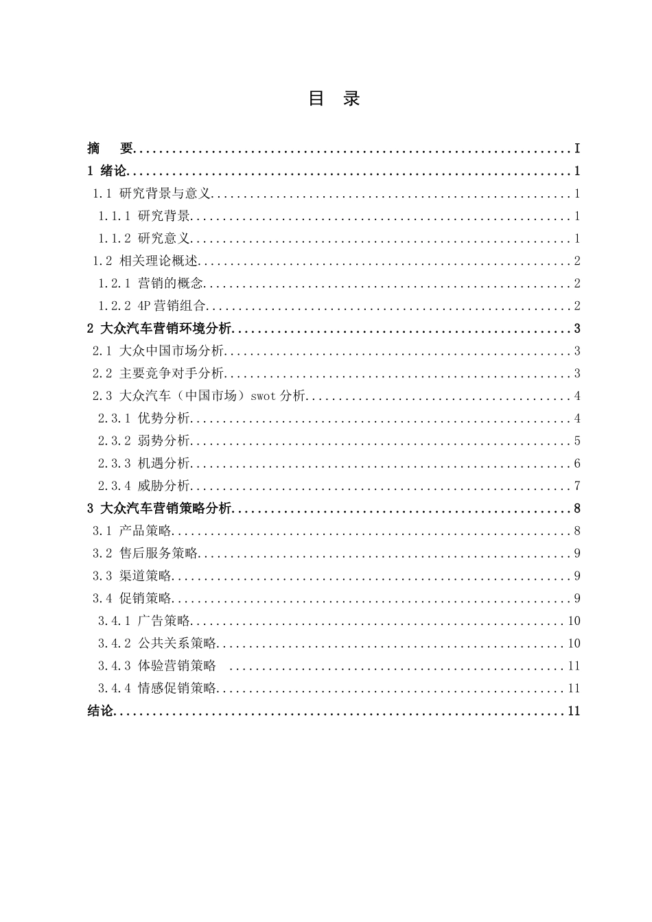 上海大众品牌汽车的营销策略分析研究  市场营销专业_第3页