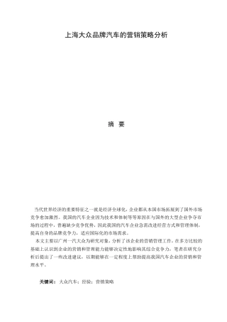 上海大众品牌汽车的营销策略分析研究  市场营销专业