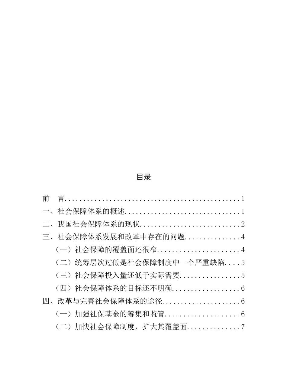 试论我国社会保障体系的建立与完善分析研究 公共管理专业_第2页