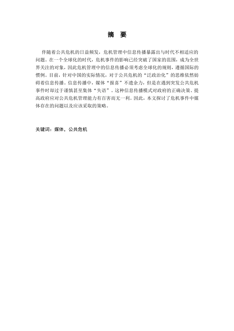 危机事件中媒体应对策略分析研究 新闻学专业_第1页