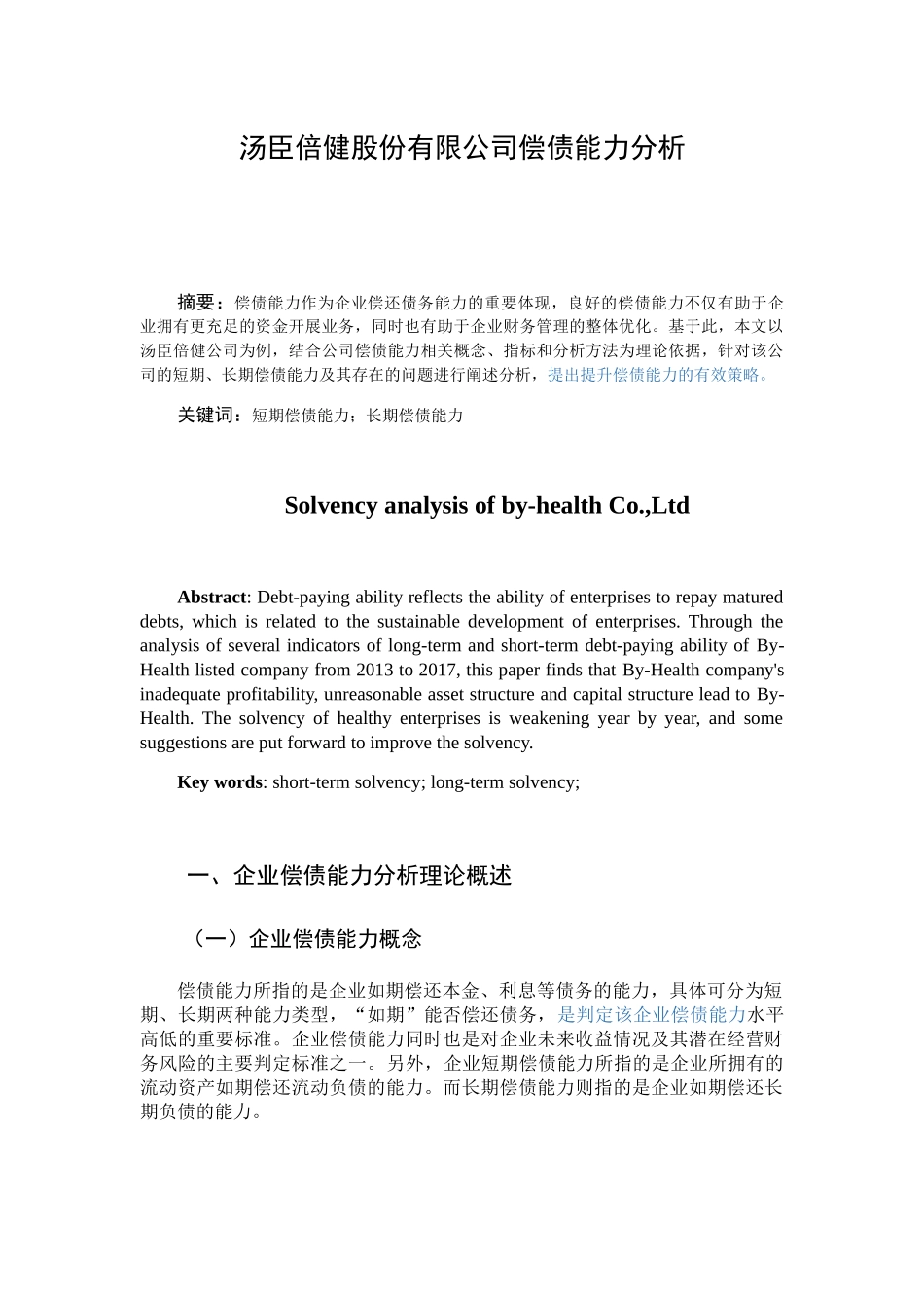 汤臣倍健股份有限公司偿债能力分析研究 财务管理专业_第3页