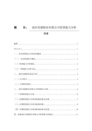 汤臣倍健股份有限公司偿债能力分析研究 财务管理专业