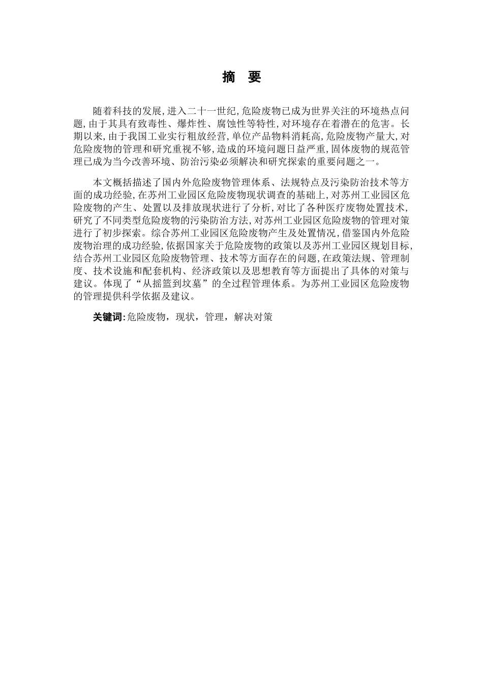 危险废物现状管理和解决对策分析研究  化学专业_第1页