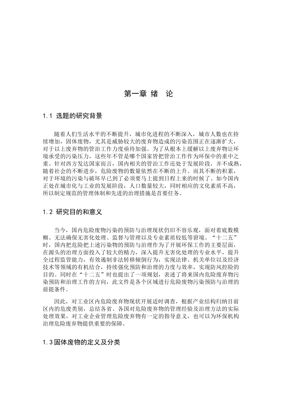 危险废物现状管理和解决对策分析研究  化学专业_第2页
