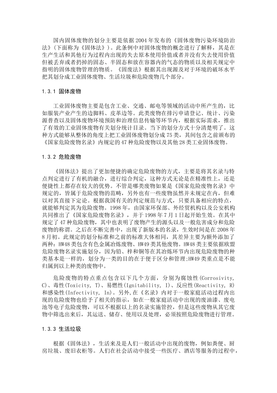 危险废物现状管理和解决对策分析研究  化学专业_第3页