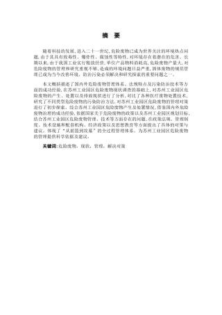 危险废物现状管理和解决对策分析研究  化学专业