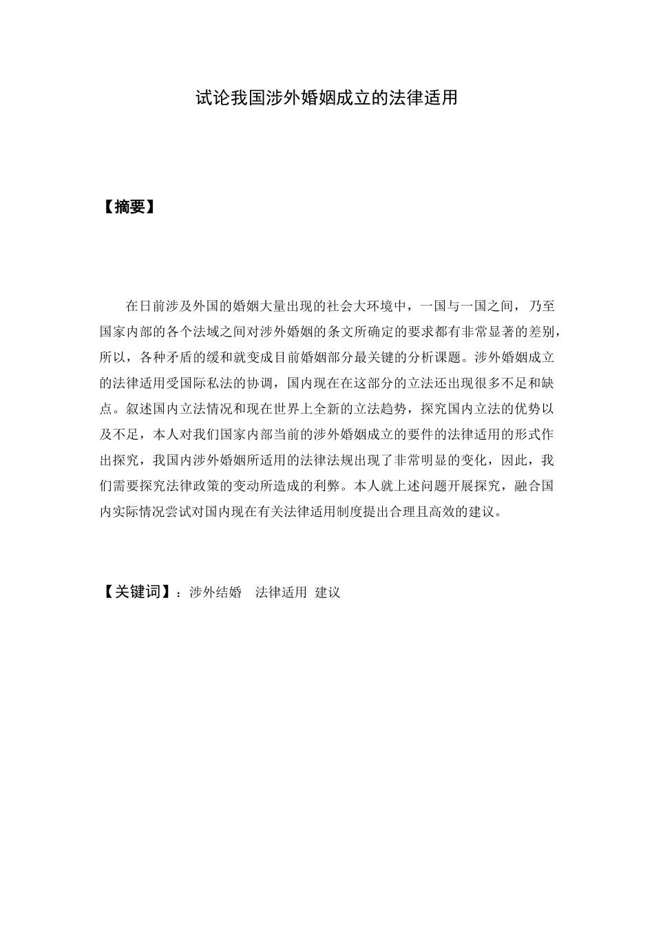 试论我国涉外婚姻成立的法律适用分析研究 法学专业_第1页