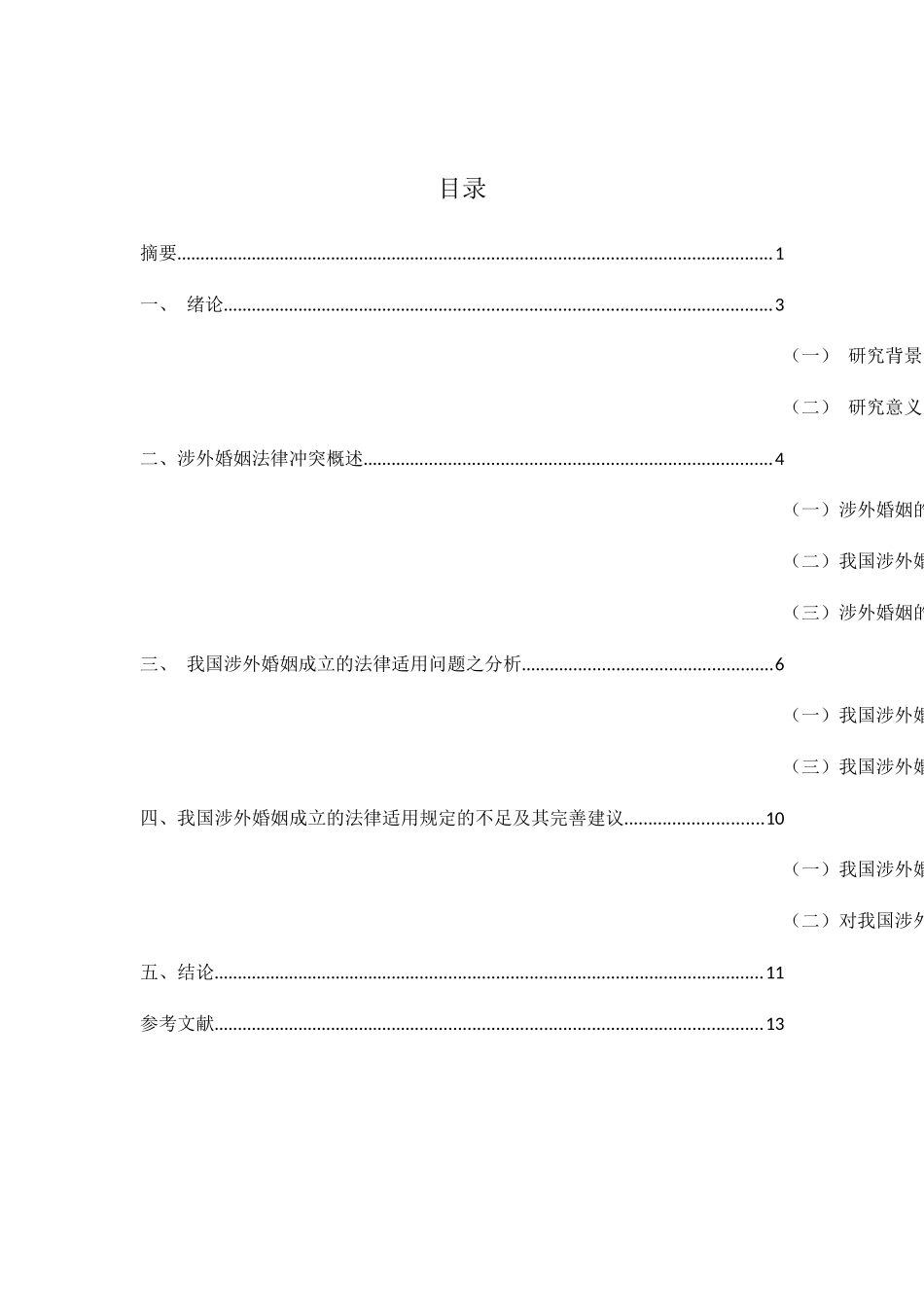试论我国涉外婚姻成立的法律适用分析研究 法学专业_第2页