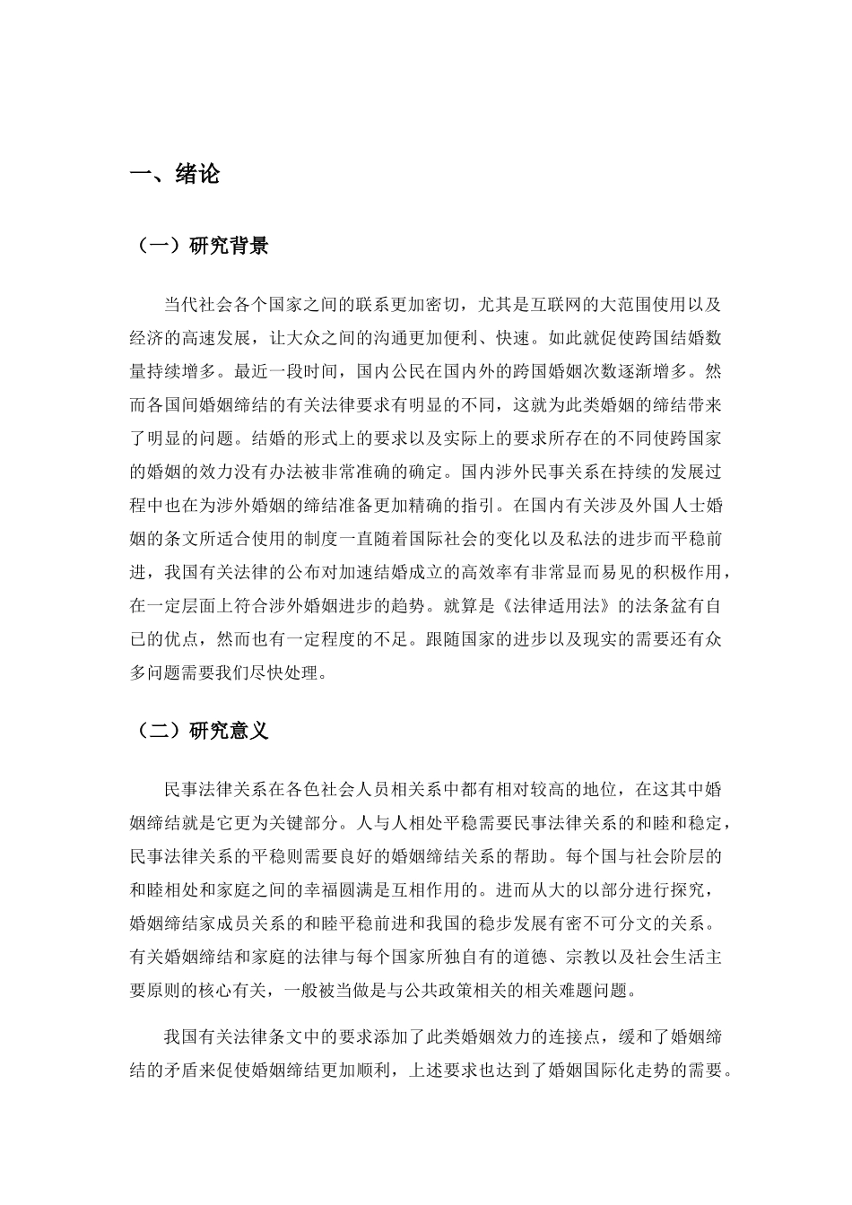 试论我国涉外婚姻成立的法律适用分析研究 法学专业_第3页