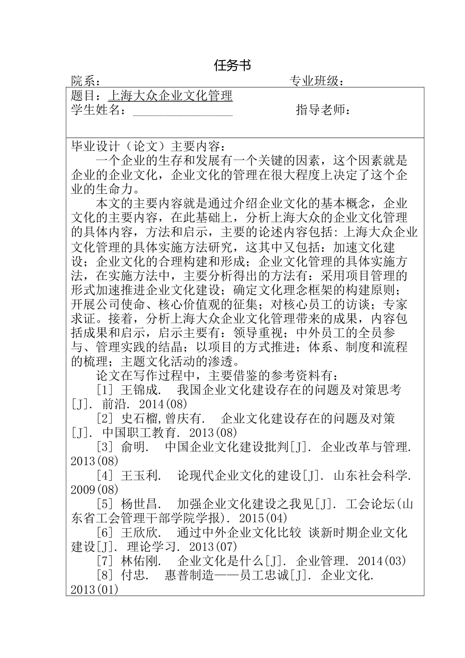 上海大众企业文化管理分析研究 任务书_第1页