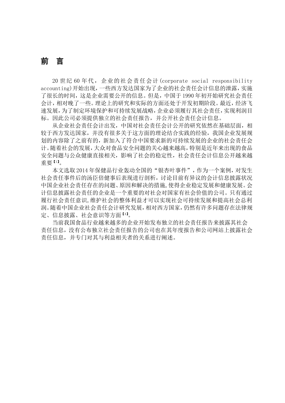 汤臣倍健社会责任会计信息披露研究分析 财务管理专业_第1页