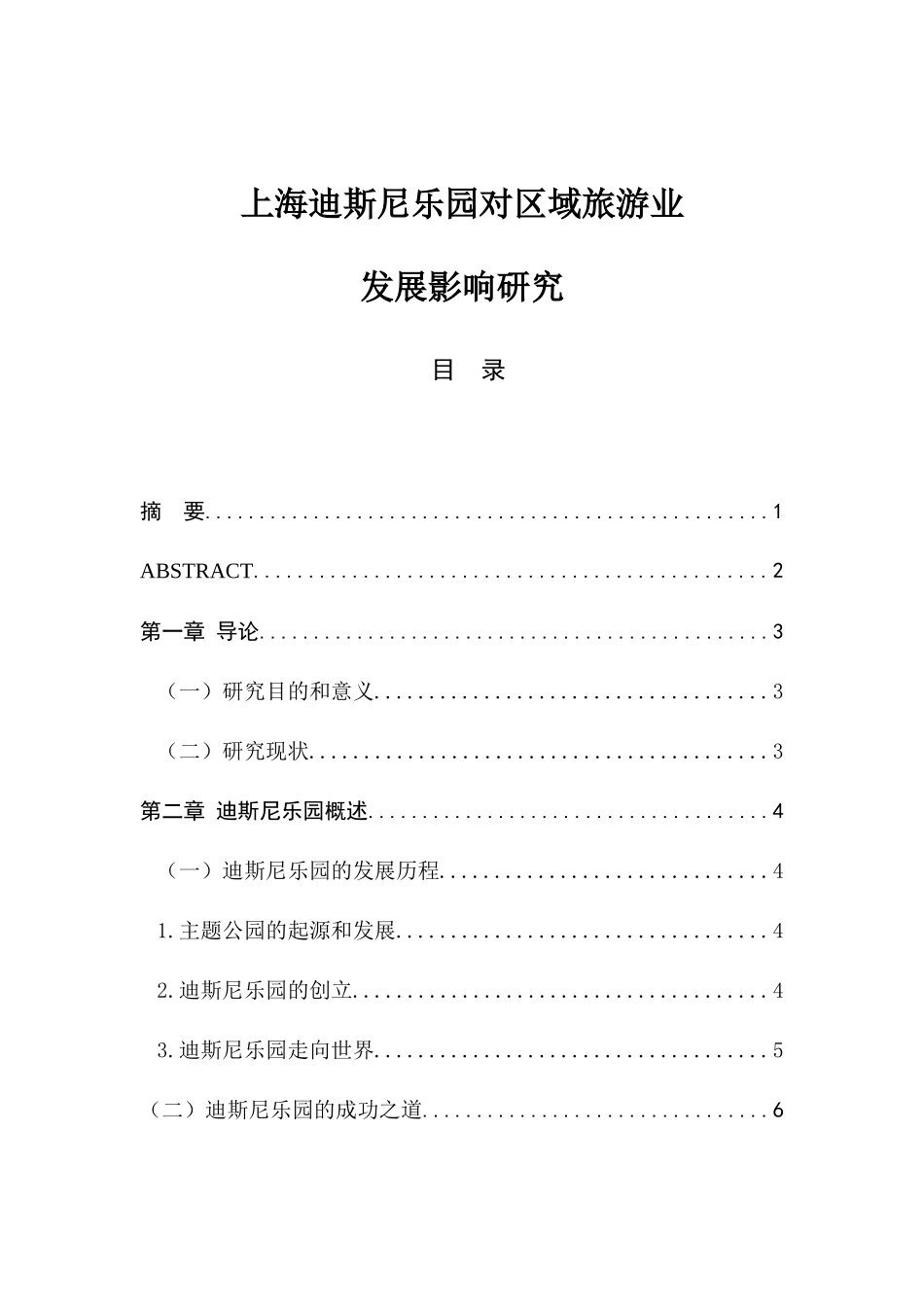 上海迪斯尼乐园对区域旅游业发展影响研究分析研究 旅游管理专业_第1页