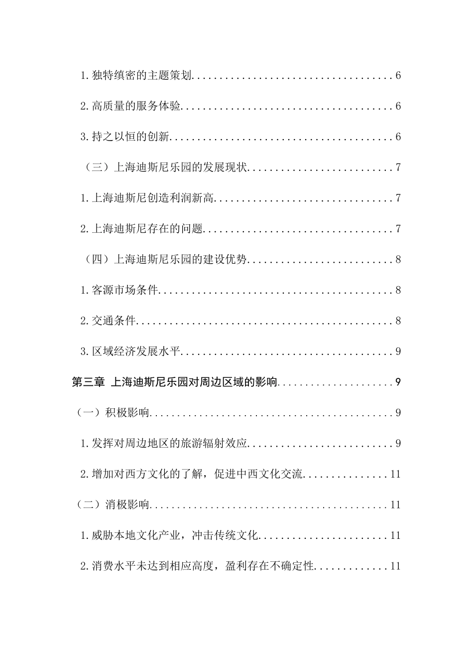 上海迪斯尼乐园对区域旅游业发展影响研究分析研究 旅游管理专业_第2页