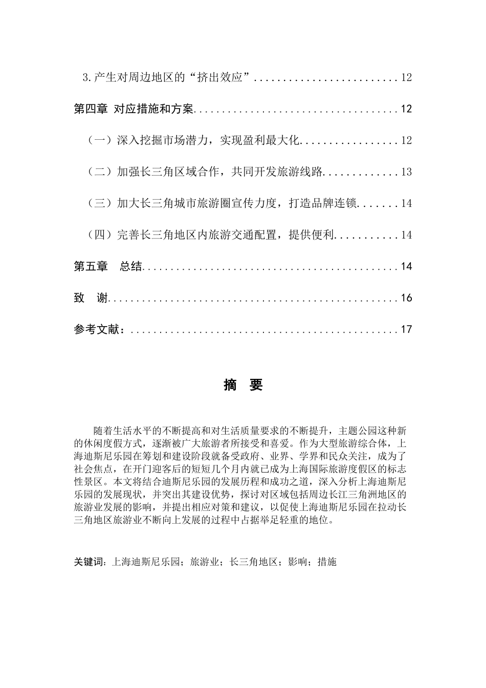 上海迪斯尼乐园对区域旅游业发展影响研究分析研究 旅游管理专业_第3页