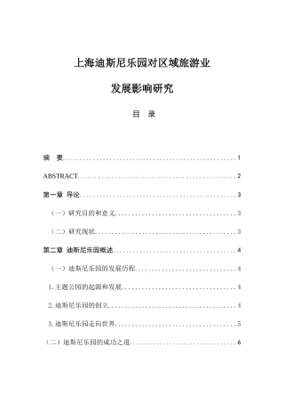 上海迪斯尼乐园对区域旅游业发展影响研究分析研究 旅游管理专业
