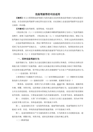 危险驾驶罪的司法适用分析研究  法学专业