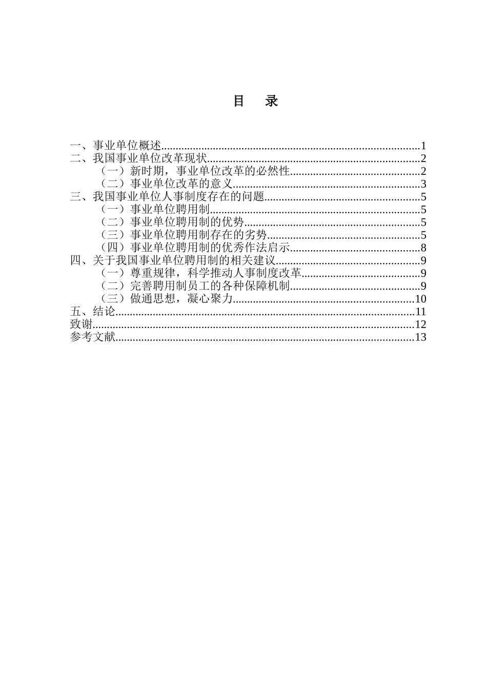 试论我国事业单位聘用制改革分析研究 人力资源管理专业_第2页
